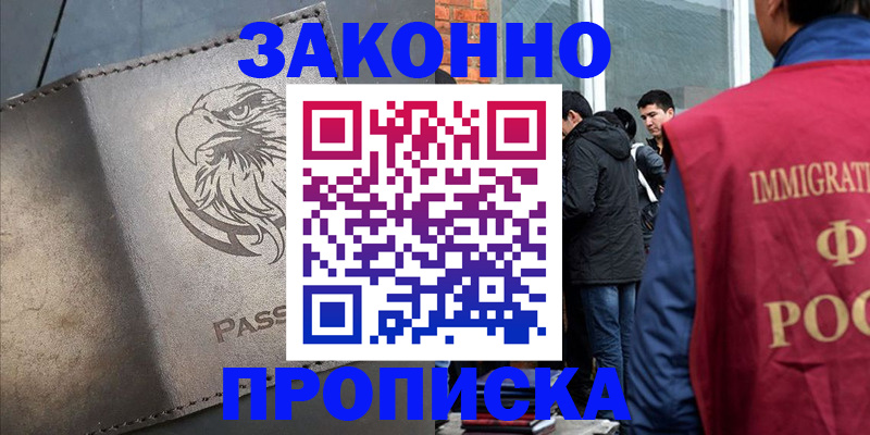 прописка законно в Каменке